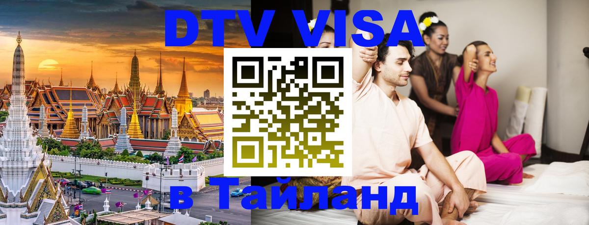 Стоимость и условия DTV визы — оформление в Таиланд под ключ - 
