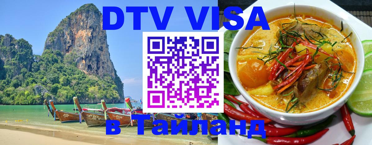 Сколько стоит виза DTV в Тайланд онлайн 
